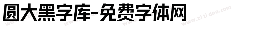 圆大黑字库字体转换