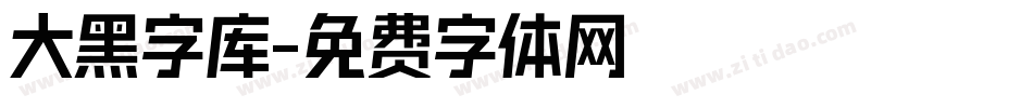 大黑字库字体转换