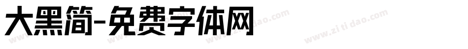 大黑简字体转换