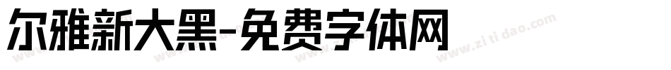 尔雅新大黑字体转换