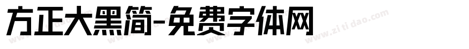 方正大黑简字体转换