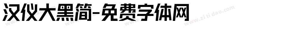 汉仪大黑简字体转换