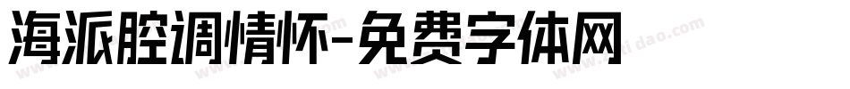 海派腔调情怀字体转换