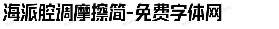 海派腔调摩擦简字体转换