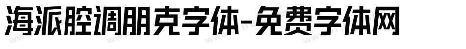 海派腔调朋克字体字体转换