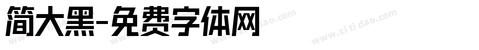 简大黑字体转换