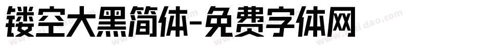 镂空大黑简体字体转换