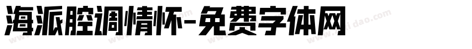 海派腔调情怀字体转换