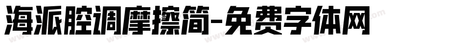 海派腔调摩擦简字体转换