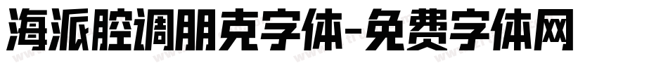 海派腔调朋克字体字体转换