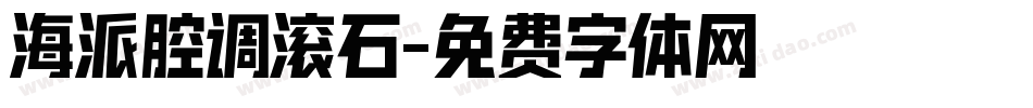 海派腔调滚石字体转换