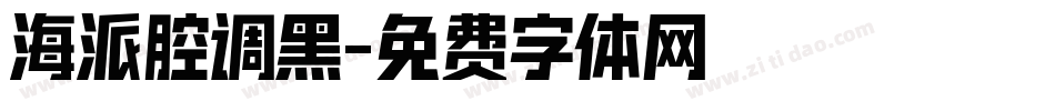 海派腔调黑字体转换