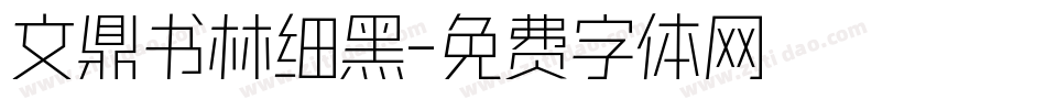 文鼎书林细黑字体转换