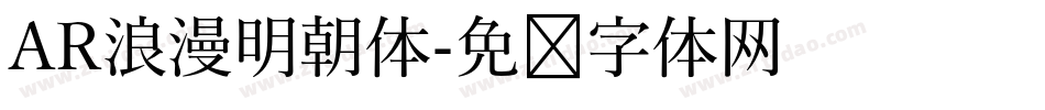 AR浪漫明朝体字体转换