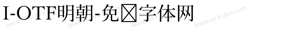 I-OTF明朝字体转换