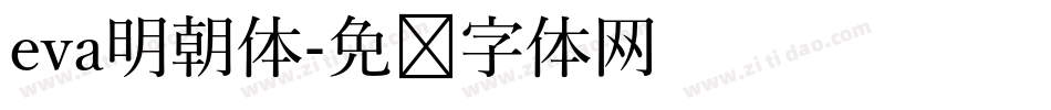 eva明朝体字体转换