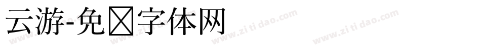 云游字体转换