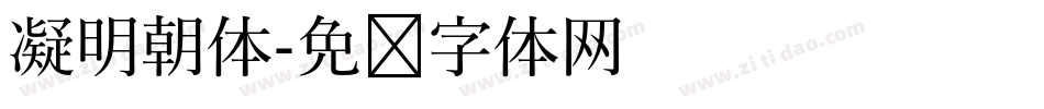 凝明朝体字体转换