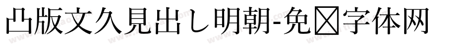 凸版文久見出し明朝字体转换