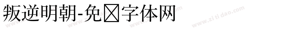 叛逆明朝字体转换