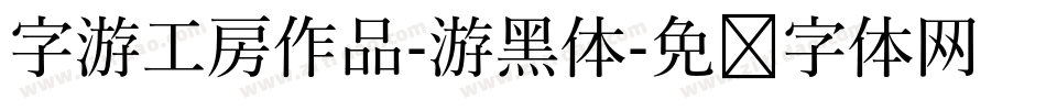 字游工房作品-游黑体字体转换