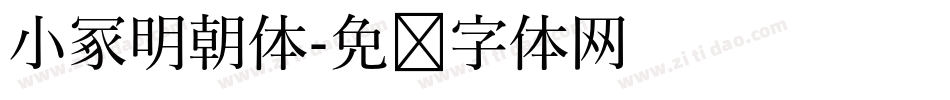 小冢明朝体字体转换