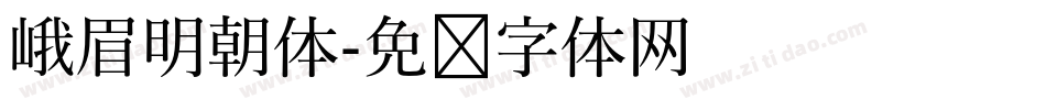 峨眉明朝体字体转换