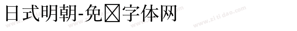 日式明朝字体转换