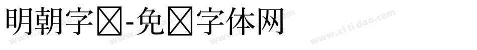 明朝字库字体转换