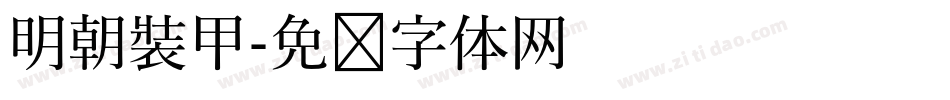 明朝裝甲字体转换