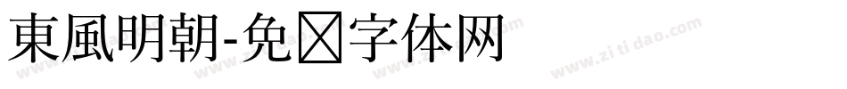 東風明朝字体转换