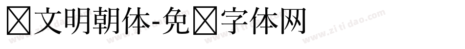 汇文明朝体字体转换