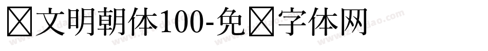 汇文明朝体100字体转换