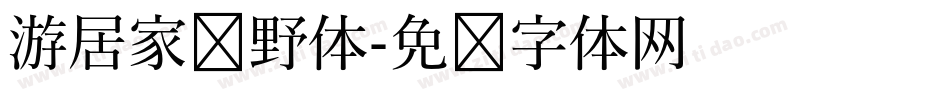 游居家归野体字体转换