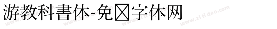 游教科書体字体转换