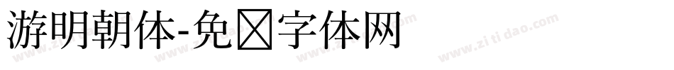 游明朝体字体转换