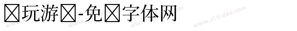 电玩游戏字体转换