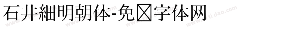 石井細明朝体字体转换