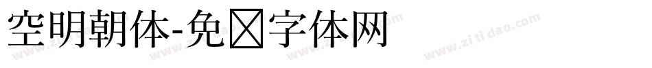 空明朝体字体转换