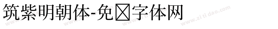 筑紫明朝体字体转换