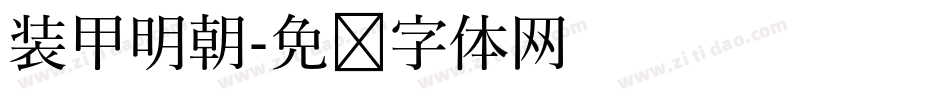 装甲明朝字体转换