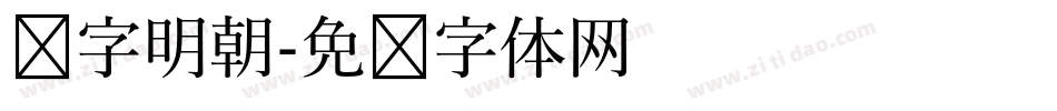 锐字明朝字体转换