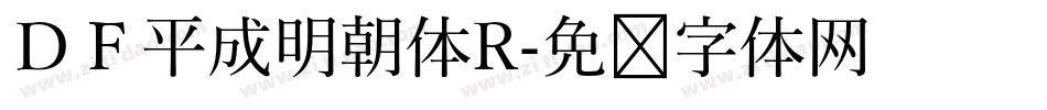 ＤＦ平成明朝体R字体转换