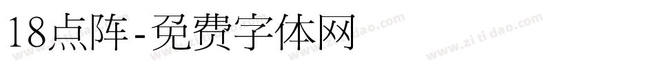 18点阵字体转换