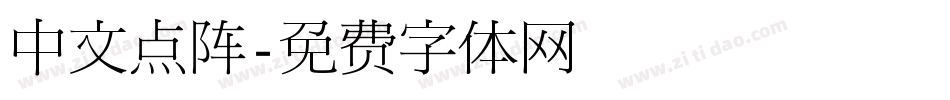 中文点阵字体转换