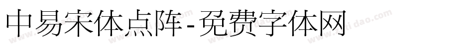 中易宋体点阵字体转换