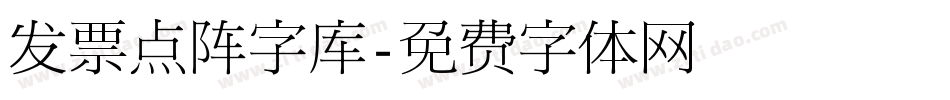 发票点阵字库字体转换