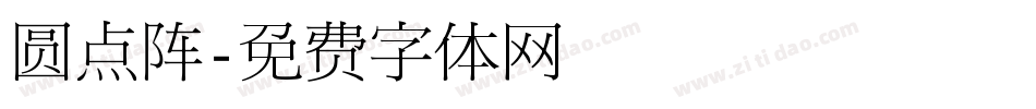 圆点阵字体转换