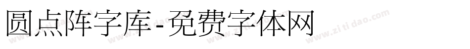 圆点阵字库字体转换