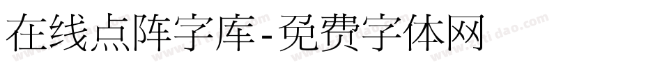 在线点阵字库字体转换